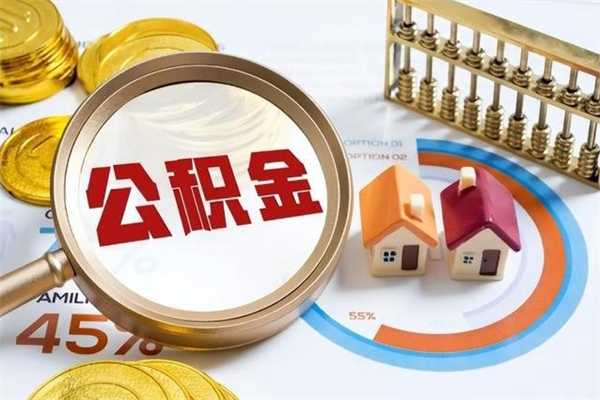 范县在职怎么提公积金（在职如何提取住房公积金）